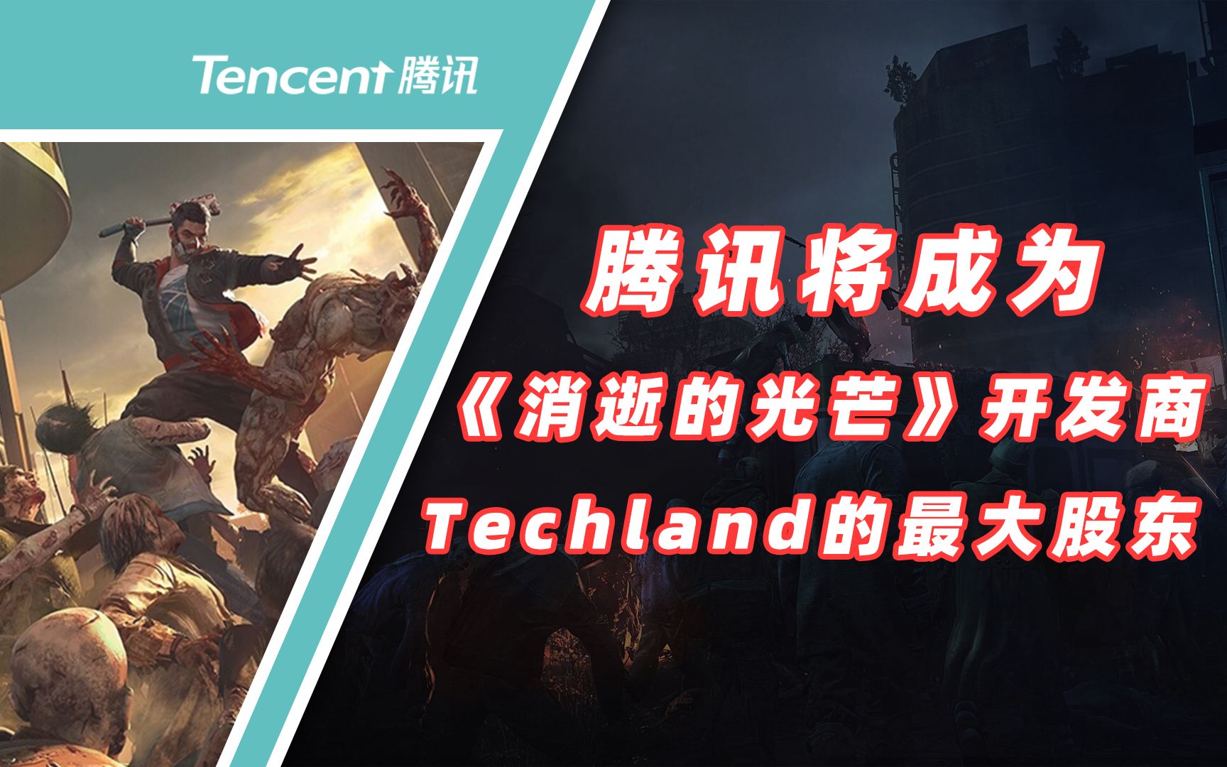 腾讯入股《消逝的光芒》开发商Techland,将成为其最大的股东消逝的光芒