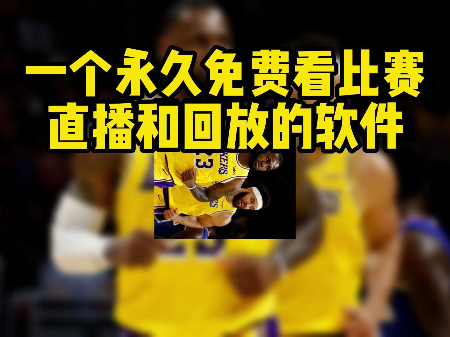 新賽季nba直播在哪裡可以免費看?