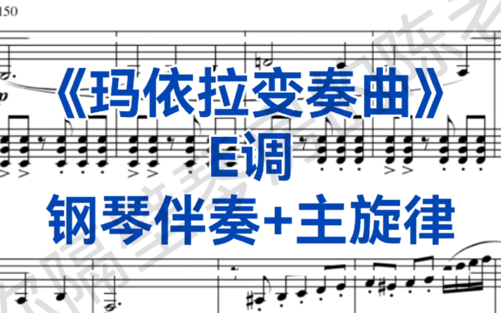 [图]花腔女高音必唱曲目《玛依拉变奏曲》E调钢琴伴奏+主旋律