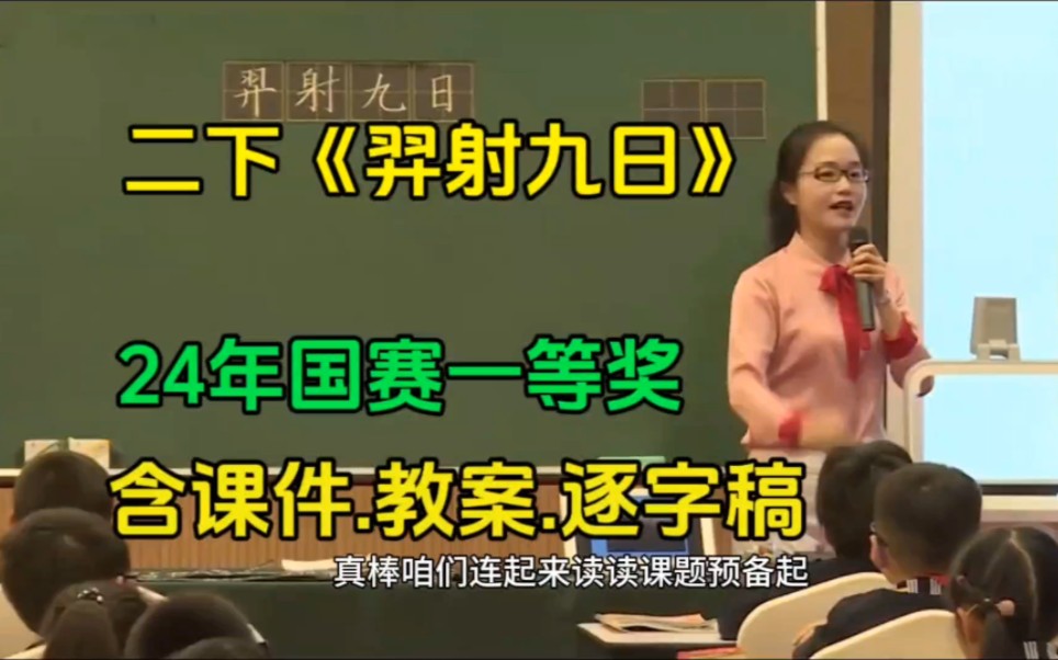 二年级下册《羿射九日》【公开课示范课】(含课件+教案+逐字稿)【小学语文新课标任务群优质课】(名师教学)【试讲】【24年国赛一等奖】哔哩哔哩...