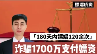 Descargar video: 180天内嫖娼120余次，诈骗1700万支付嫖资！