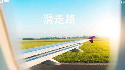 滑走路 乃木坂46 钢琴独奏 哔哩哔哩 つロ干杯 Bilibili