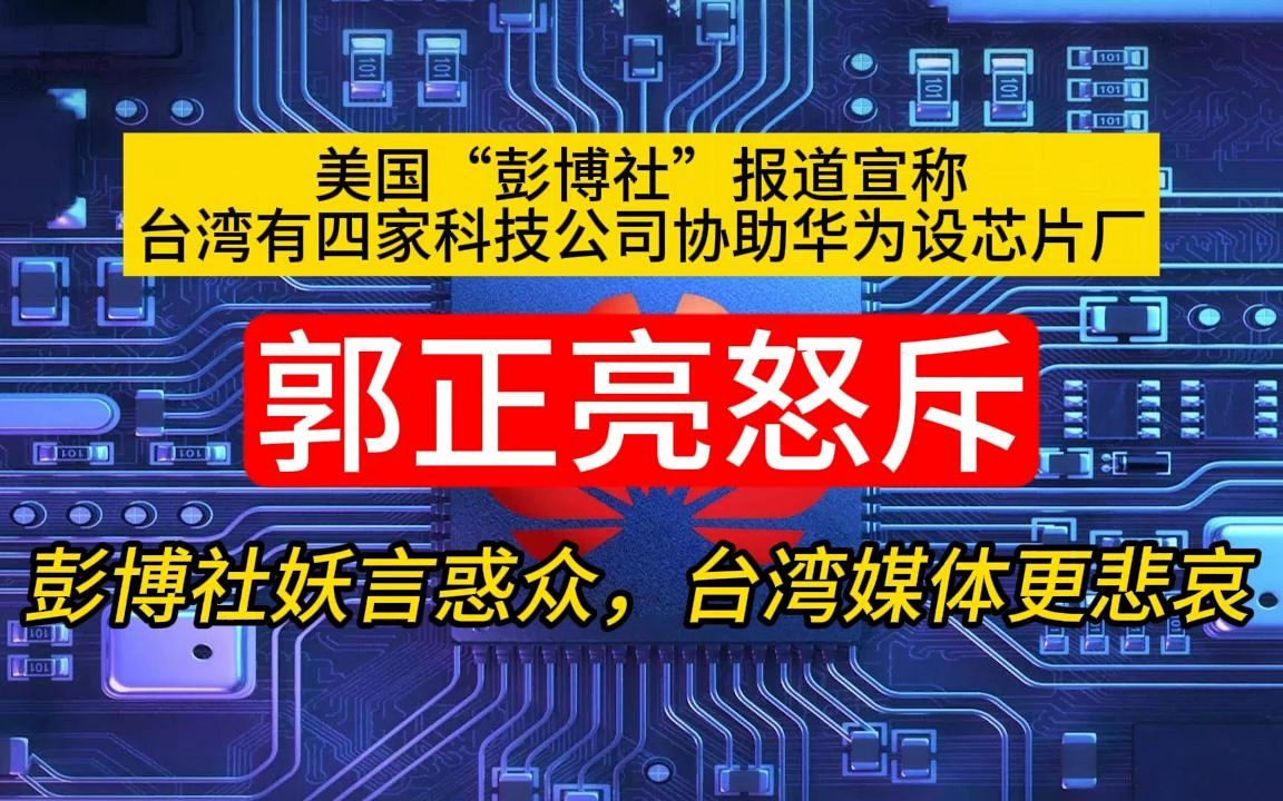 [图]台湾四企业协助华为？郭正亮：彭博社妖言惑众，一个烂报纸，台湾媒体更悲哀