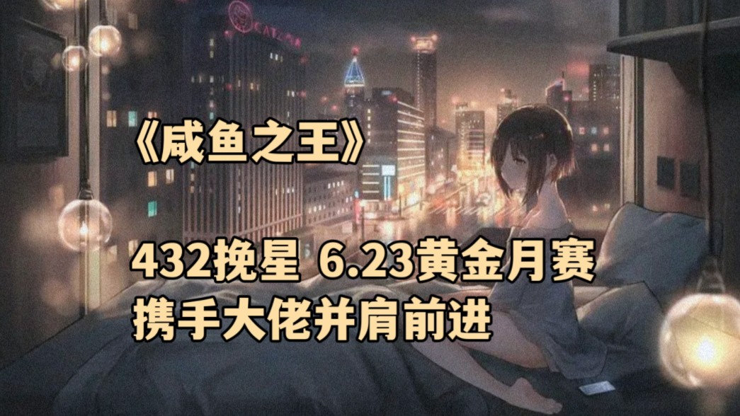 《咸鱼之王》432挽星 6.23黄金月赛 携手大佬并肩前进哔哩哔哩bilibili游戏实况