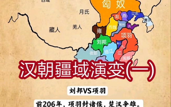 汉朝疆域演变(一)，楚汉争霸_哔哩哔哩_bilibili