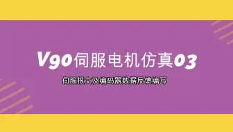V90伺服仿真03-SIMIT报文IO&编码器数据模块