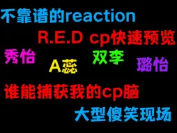 Download Video: 【不靠谱的reaction】R.E.D CP快速预览