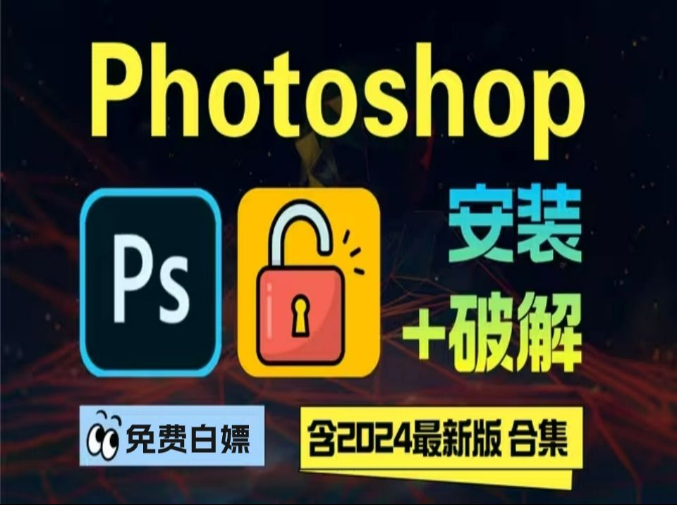 【ps软件】adobe photoshop 最新版本安装教程(多版本可选择)