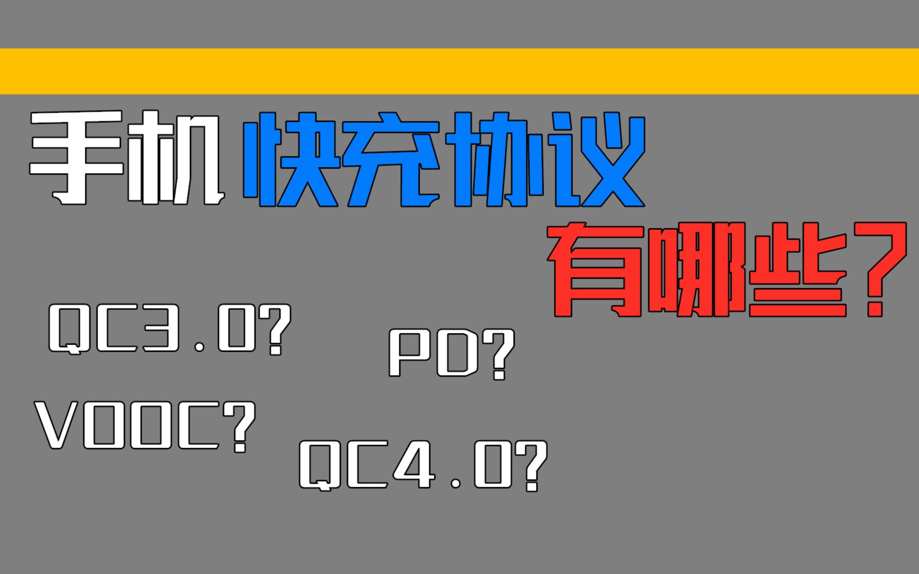 [科普]你的手机支持什么快充协议?快速了解手机快充行业发展历史哔哩哔哩bilibili