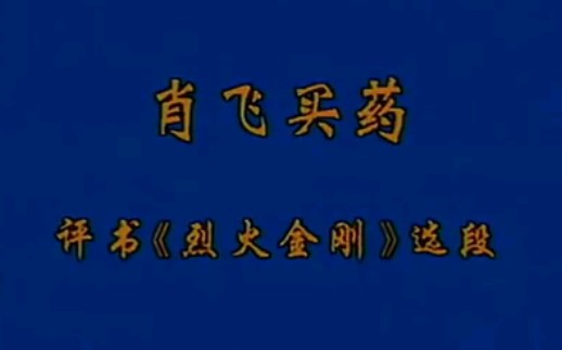 [图]【评书】《肖飞买药》袁阔成.营口市曲艺团演出