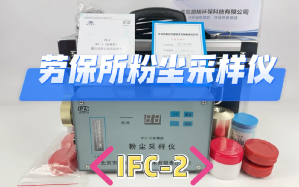 劳保所防爆粉尘采样器IFC2产品视频 青岛路扬环保哔哩哔哩bilibili