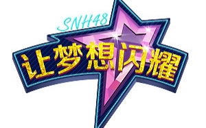 [图]【SNH48】TeamSⅡ《让梦想闪耀》MC CUT（20151114第二十三场暨S成立两周年纪念公演）