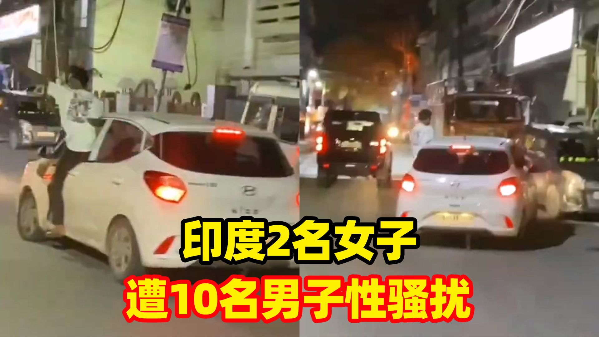 印度2名女子遭10名男子性骚扰:车辆被逼减速,还遭大声辱骂.一骑车路过男子帮女子脱困哔哩哔哩bilibili