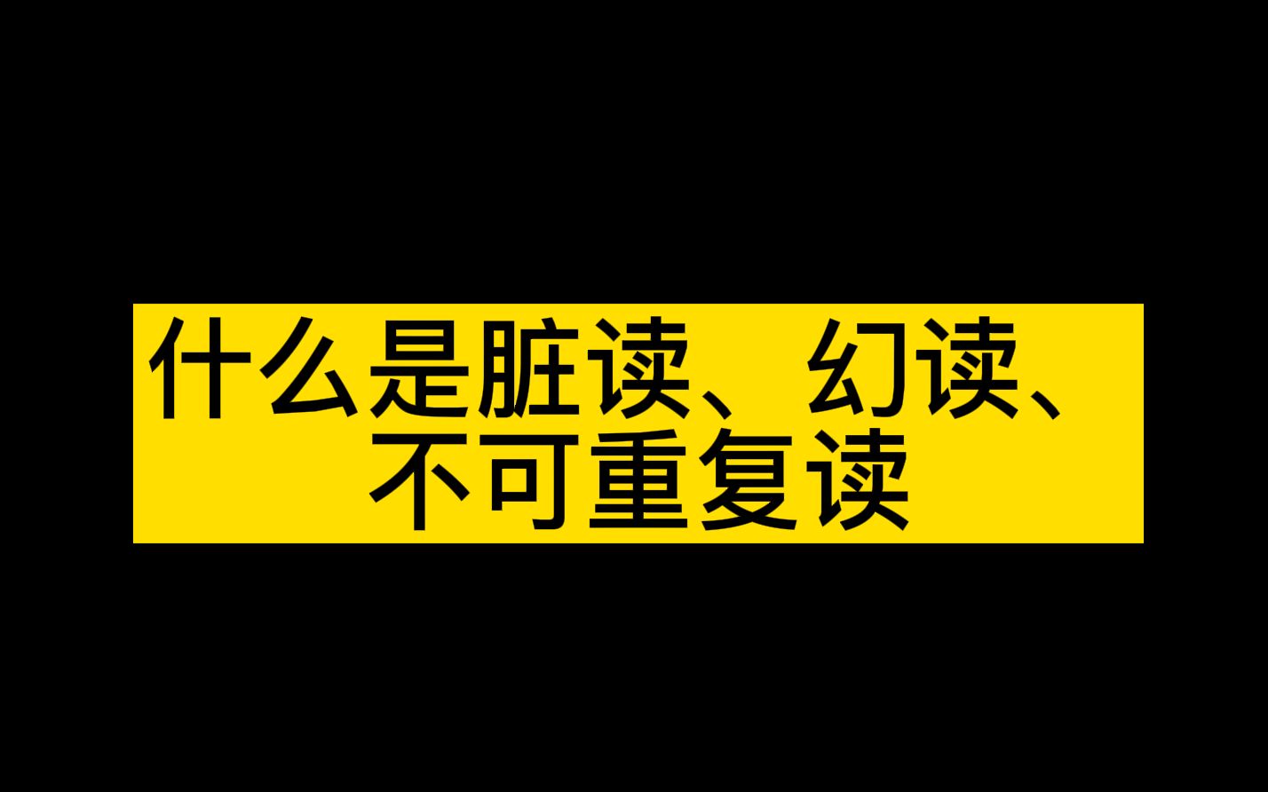 【2分钟搞定八股文面试题】20、什么是脏读、幻读、不可重复读哔哩哔哩bilibili