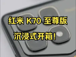 Tải video: 红米 K70 至尊版沉浸式开箱！