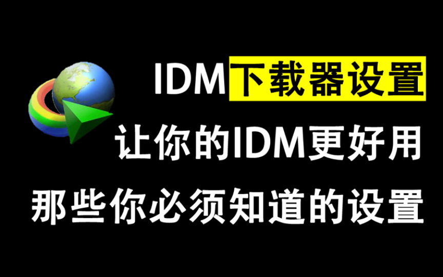 IDM你必须知道的设置,让你的IDM更好用哔哩哔哩bilibili