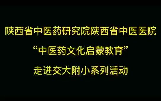 [图]“中医药文化启蒙教育”走进交大附小系列活动