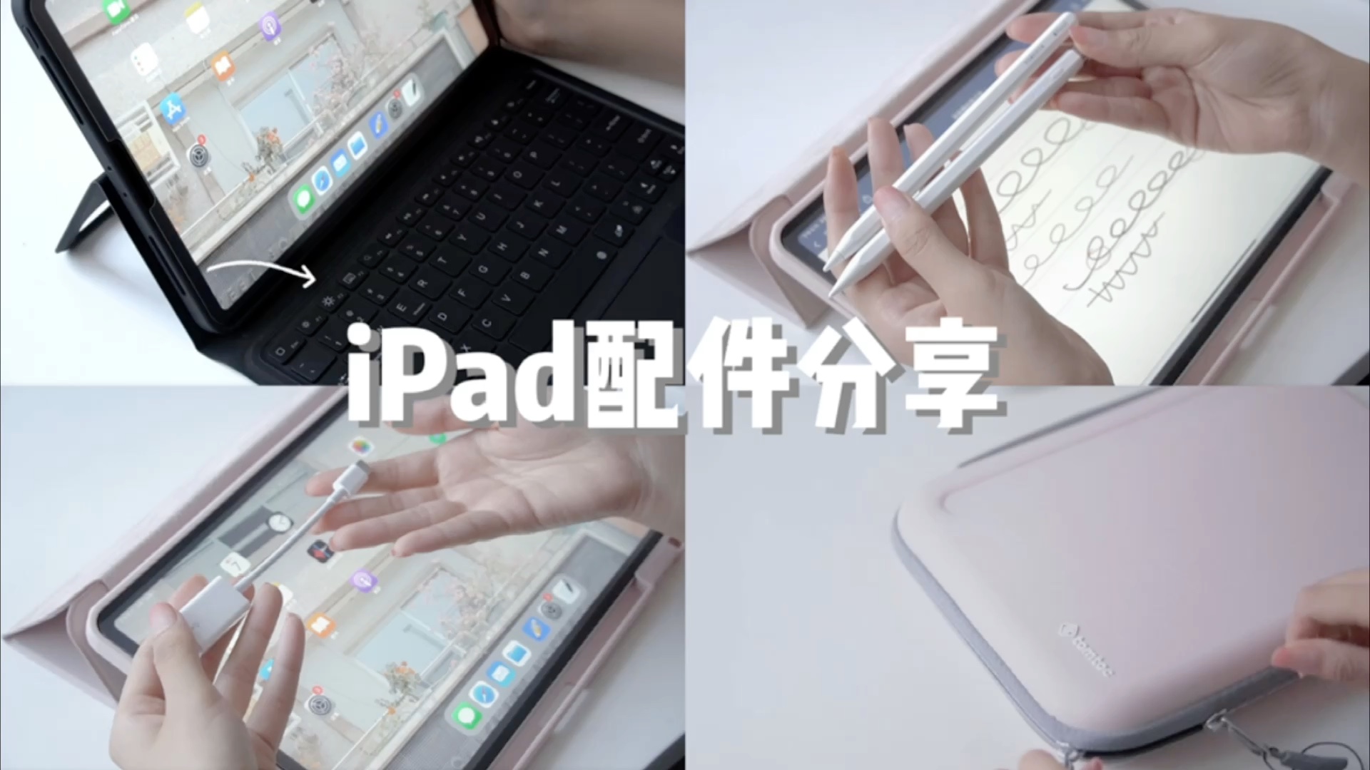 iPad配件分享哔哩哔哩bilibili