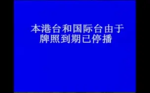 Download Video: ATV停播画面（广东有线）