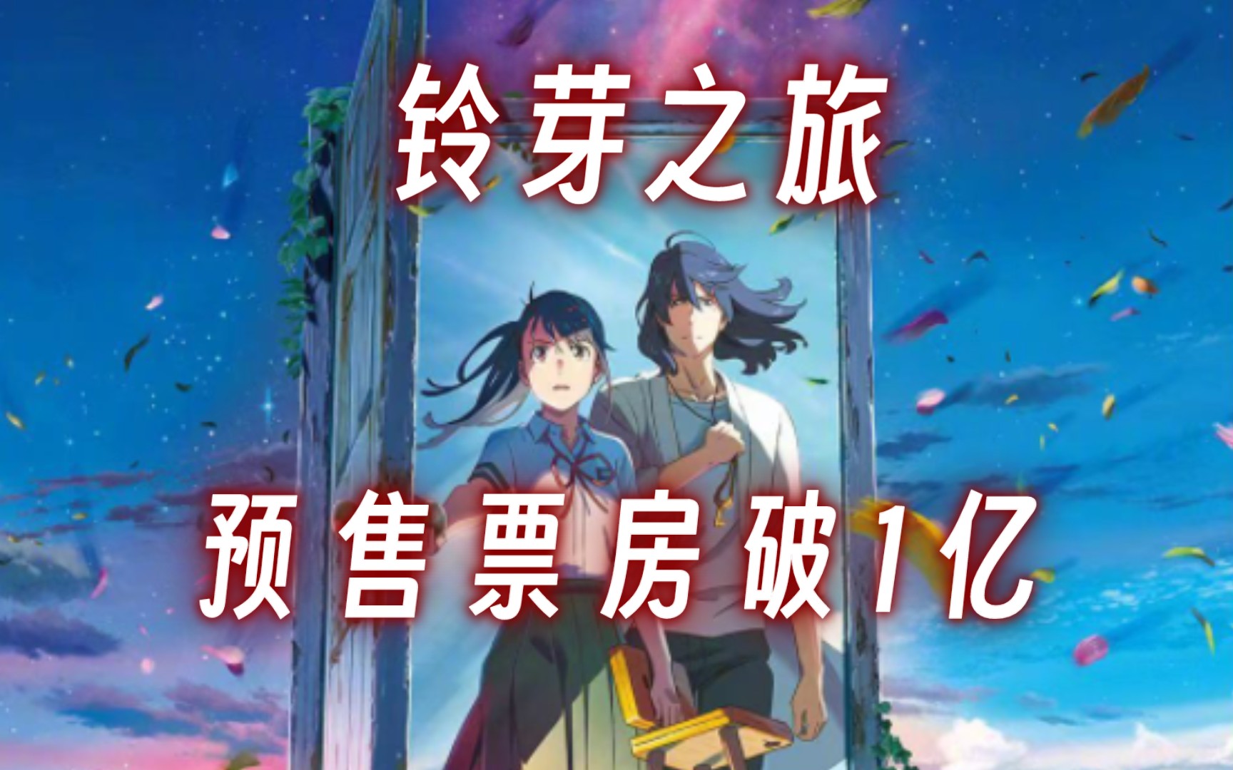 新海诚新作《铃芽之旅》2023.03.24上映!此前《你的名字》 获得2016日本电影全球票房冠军,在中国也获得了5.7亿的票房成绩.哔哩哔哩bilibili