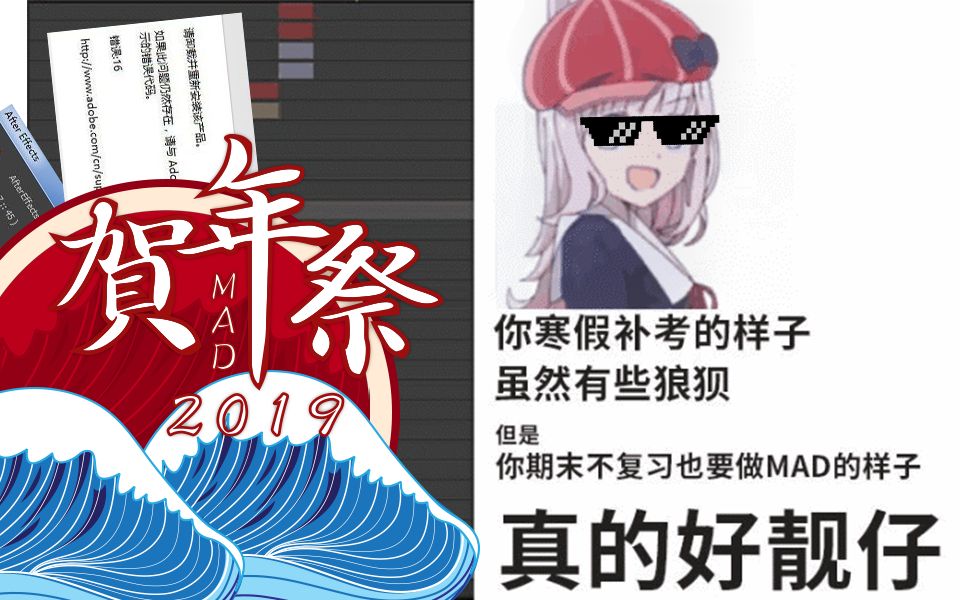 [图]【MAD 贺年祭 2019】