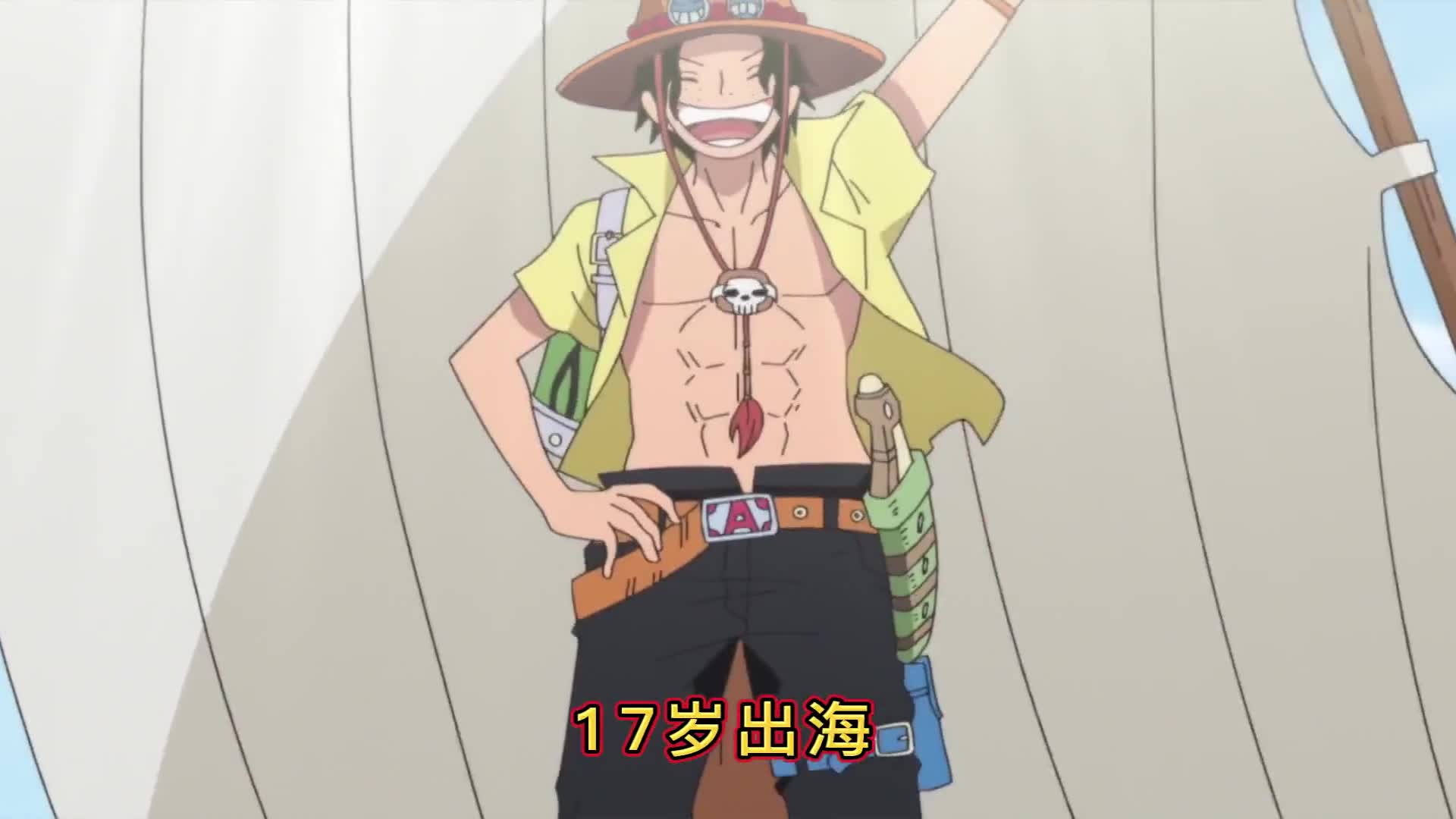 海贼王衍生作品 艾斯传 黑桃a海贼团的成立 出海的第一个伙伴
