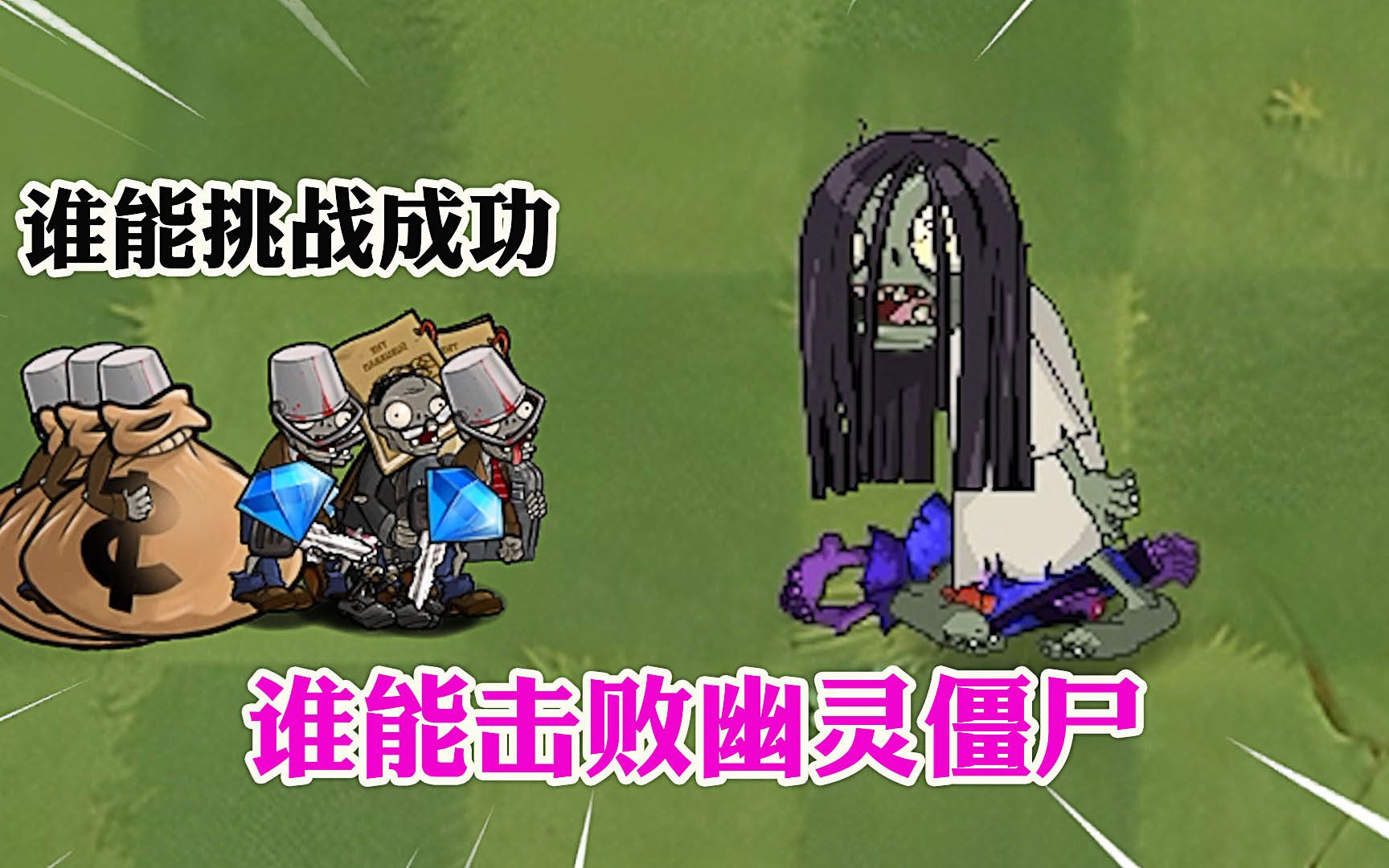植物大战僵尸:会偷袭的幽灵僵尸,能战胜多少敌人?