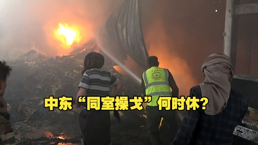 战火升级、巴土入局 中东“同室操戈”何时休？