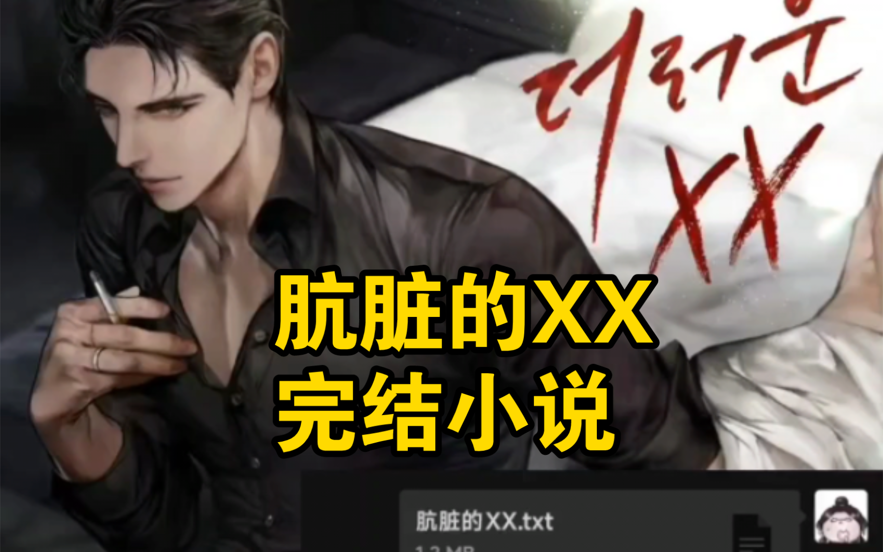 韩漫完结小说《肮脏的XX》哔哩哔哩bilibili