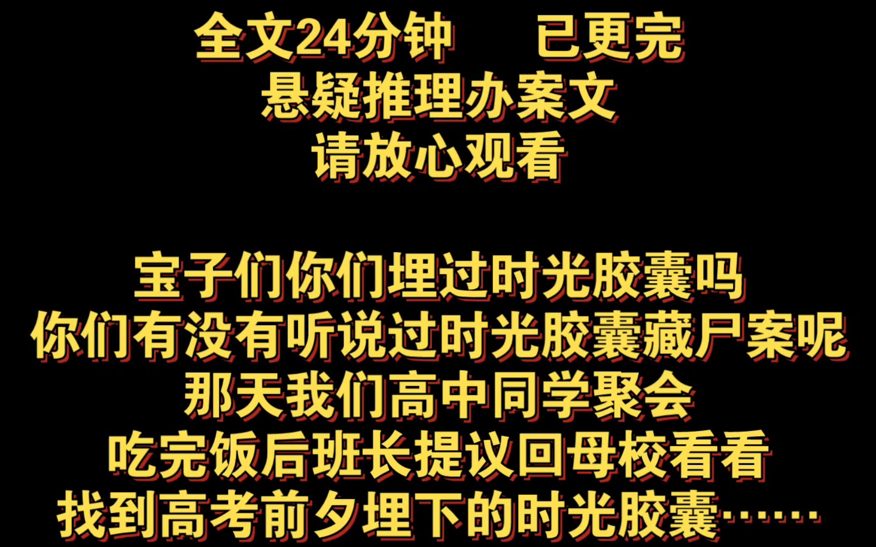 悬疑推理办案完结文:宝子们你们埋过时光胶囊吗?你们有没有听说过时光胶囊藏尸案呢?那天我们高中同学聚会吃完饭后,班长提议回母校看看,找到高考...