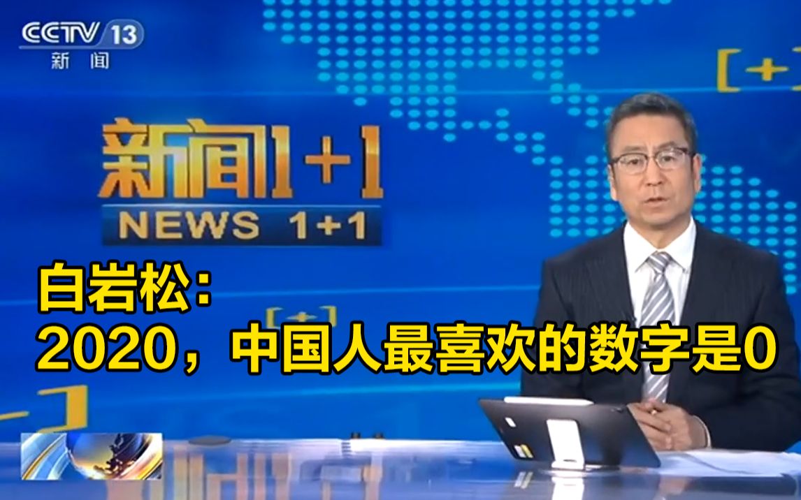 [图]白岩松：2020年，中国人最喜欢的数字是0