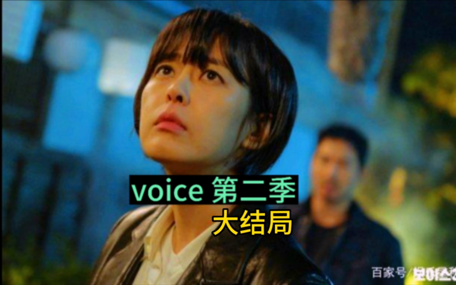 高分惊悚悬疑韩剧voice第二季大结局哔哩哔哩bilibili