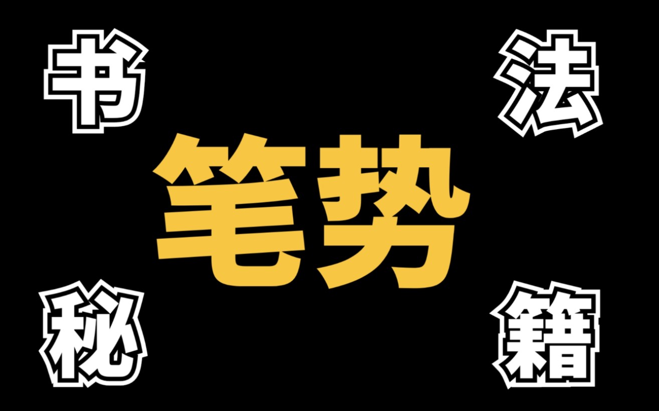 学习书法理论——关于笔势哔哩哔哩bilibili