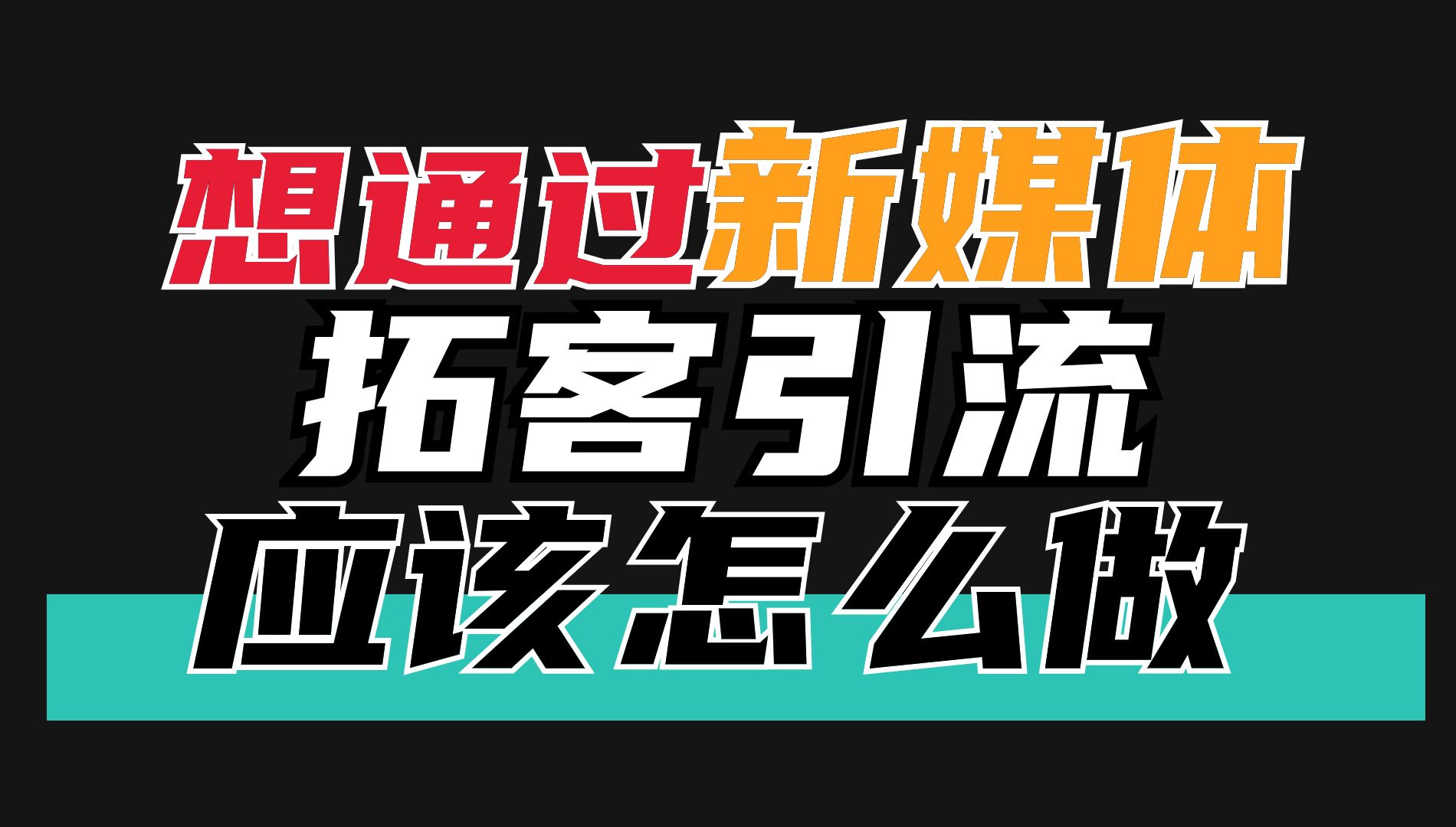 各行各业都在做抖音,那企业要想拓客应该怎么做,不懂的赶紧来看哔哩哔哩bilibili