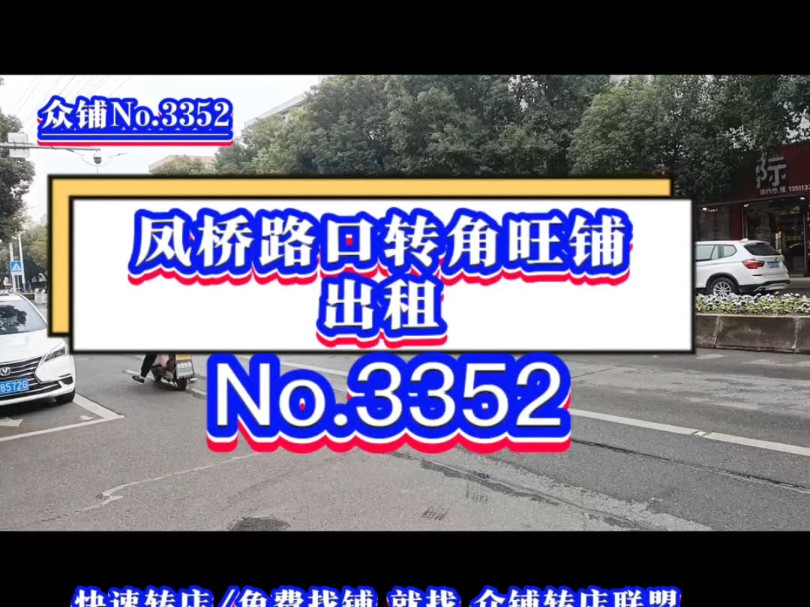 推荐嘉兴凤桥水蜜桃之乡小镇中心路口大转角旺铺出租!房东直租!#嘉兴凤桥 #同城转店#开店选址#众铺转店联盟#嘉兴专业转店平台哔哩哔哩bilibili