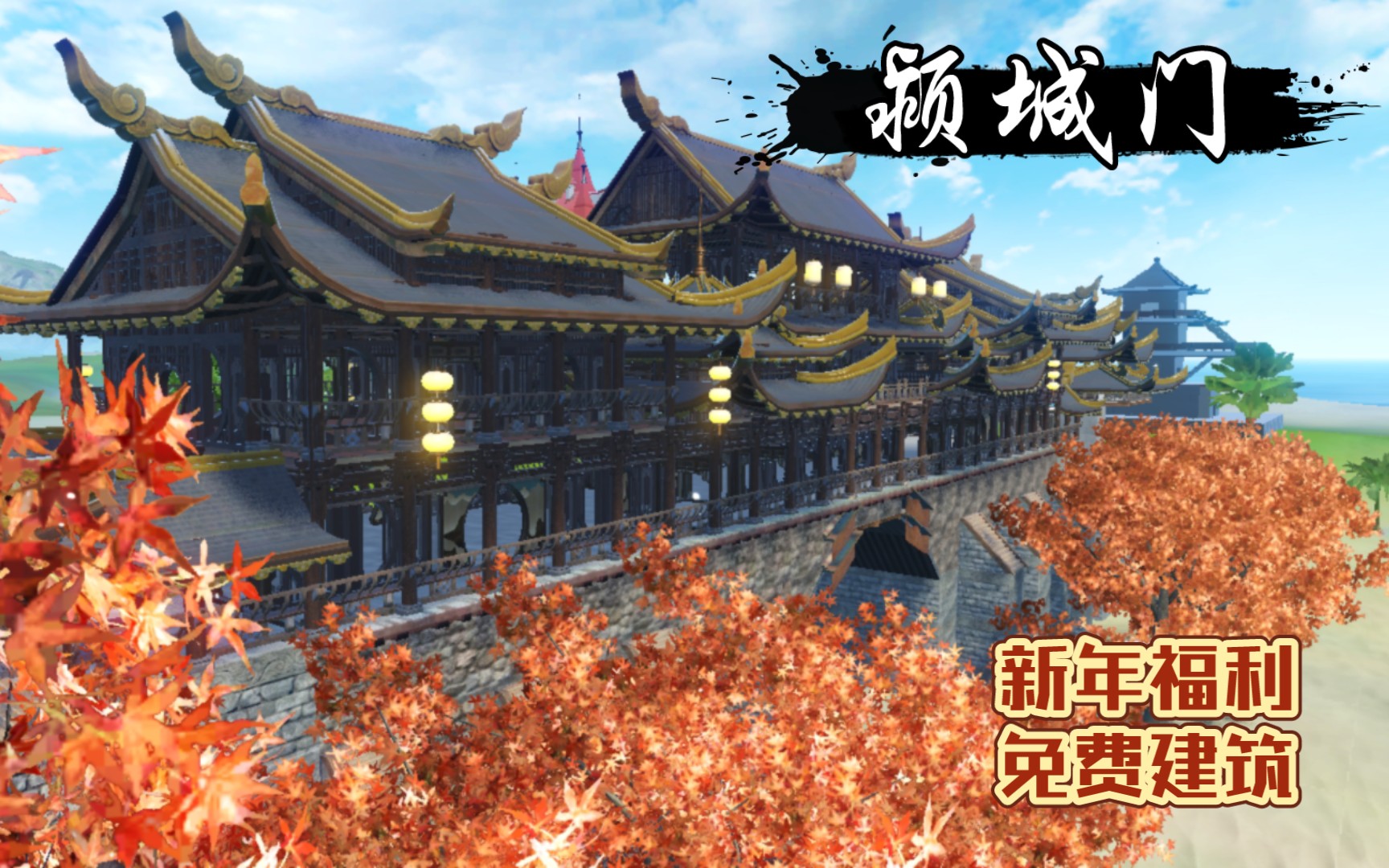 [妄想山海]新年福利!免费家园建筑《颍城门》祝大家新年快乐,诸事顺意!⊙▽⊙哔哩哔哩bilibili