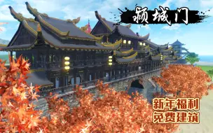 Download Video: [妄想山海]新年福利!免费家园建筑《颍城门》祝大家新年快乐，诸事顺意!⊙▽⊙