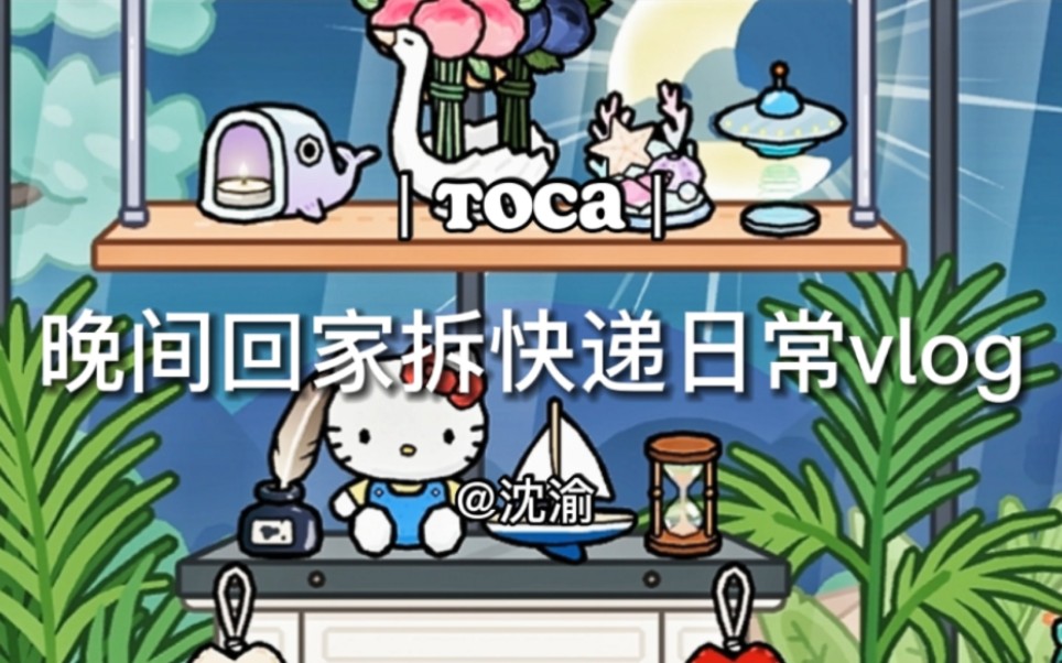 [图]toca｜晚间回家拆快递日常 vlog｜