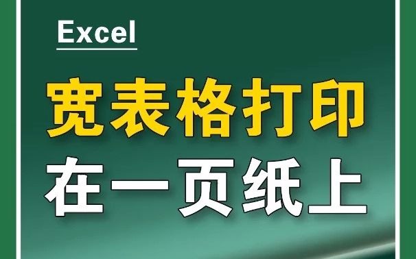 宽表格怎么打印在一页纸上?哔哩哔哩bilibili