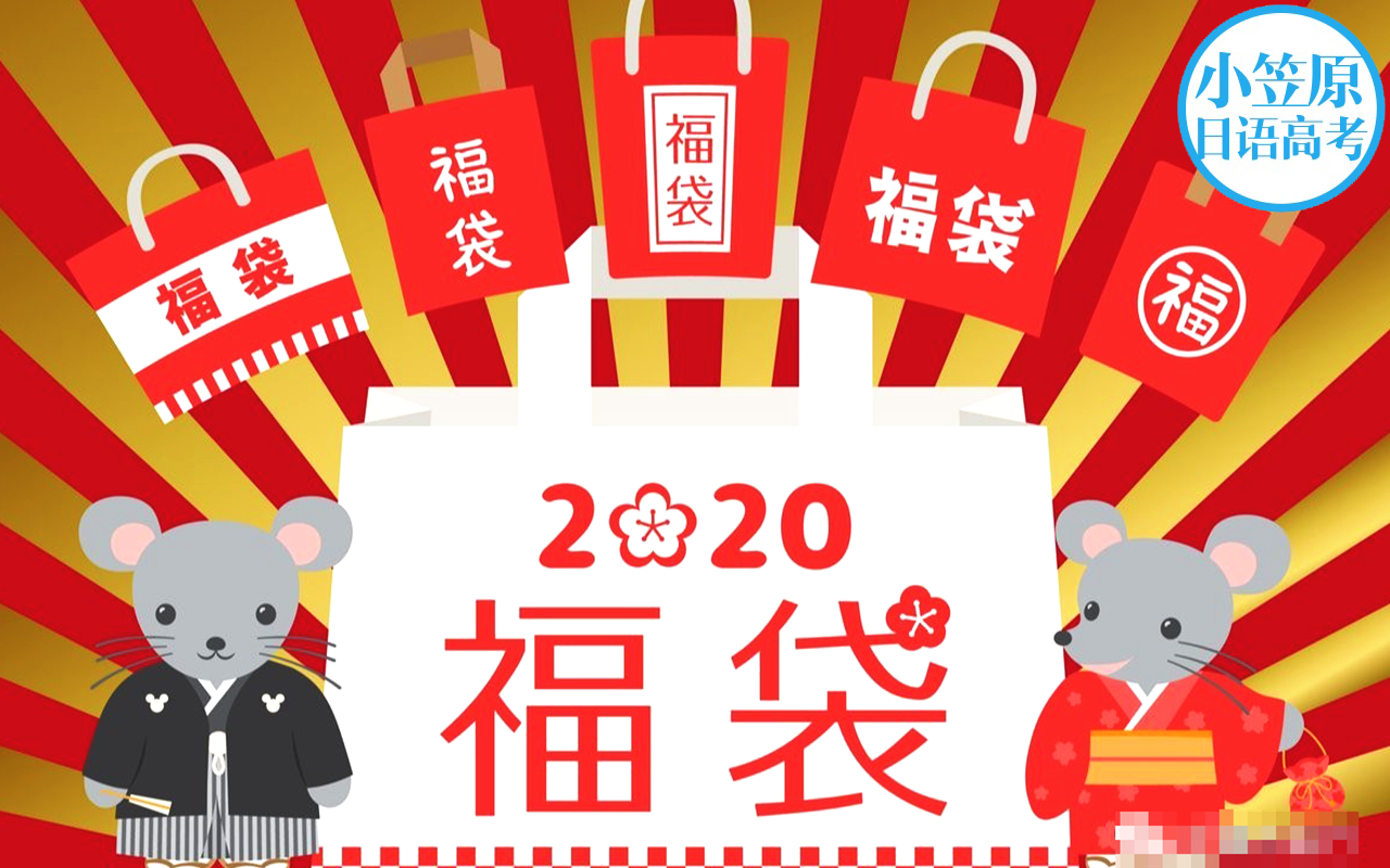 【零基础日语】盲盒竟来源于日本的新年营销?|小笠原高考日语直播课哔哩哔哩bilibili