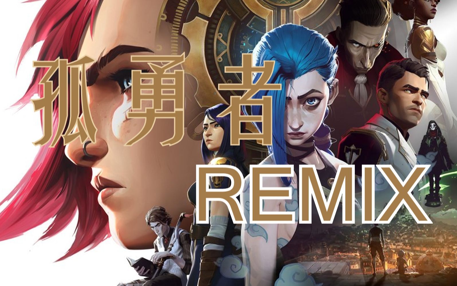 【双城之战】《孤勇者》超燃melodic dubsetp remix!