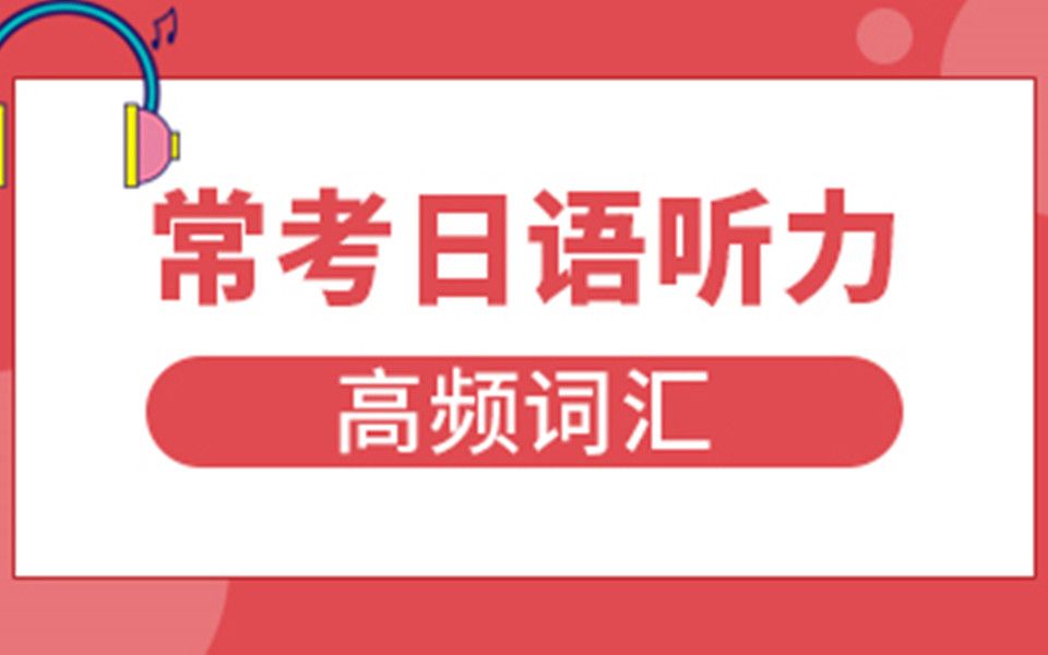 日语高考听力|这些常考高频词汇,你都牢记于心了吗?哔哩哔哩bilibili