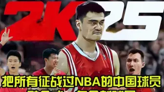 把所有征战过NBA的中国球员融合成一名球员，顶级超巨？