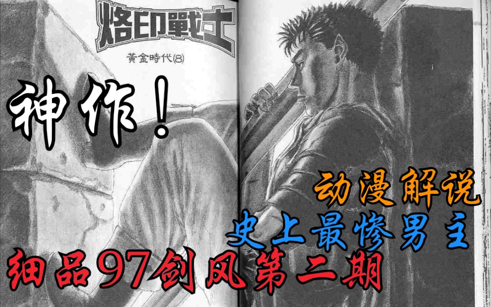 97版剑风传奇解说:一部史诗巨作的序幕!史上最惨男主角格斯2