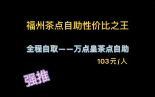 Download Video: 福州茶点自助最高性价比，103元/人，自取茶点，有利有弊