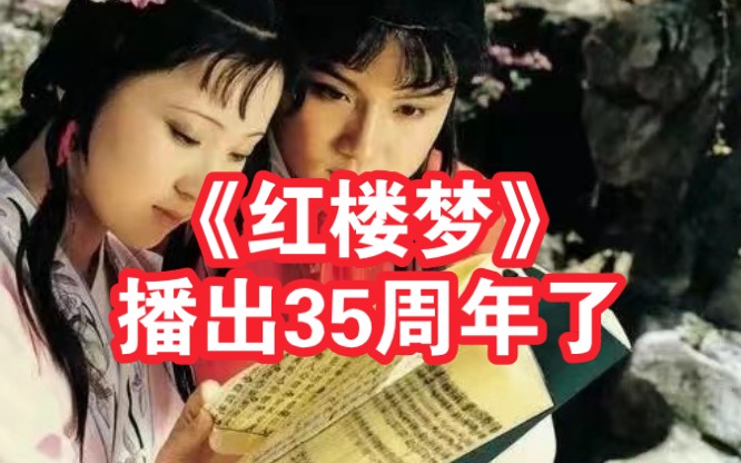 87版《红楼梦》播出35周年 “贾宝玉”发文纪念,你还记得看红楼梦的时光吗哔哩哔哩bilibili