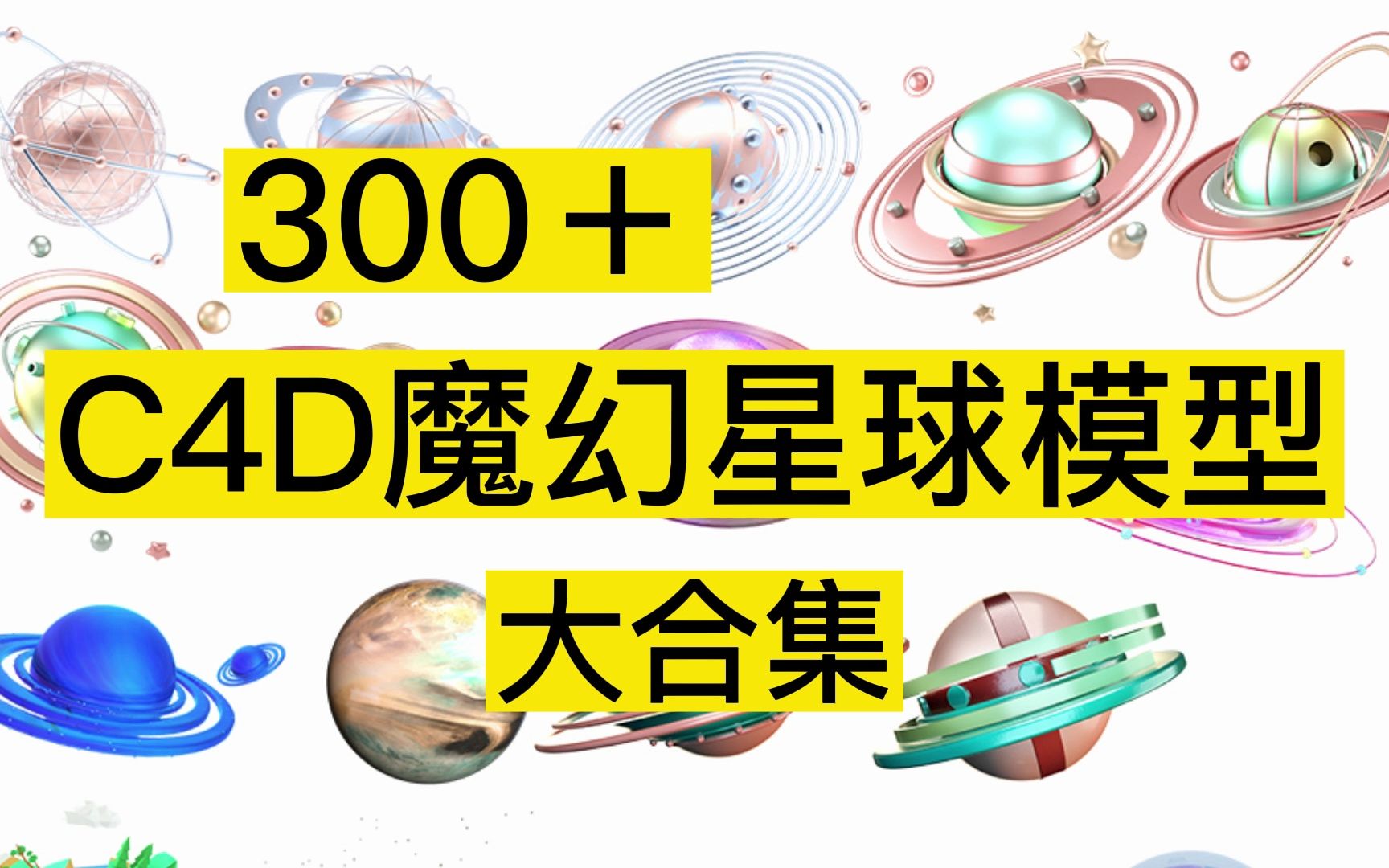 【C4D】300+C4D魔幻星球模型大合集||无偿分享哔哩哔哩bilibili