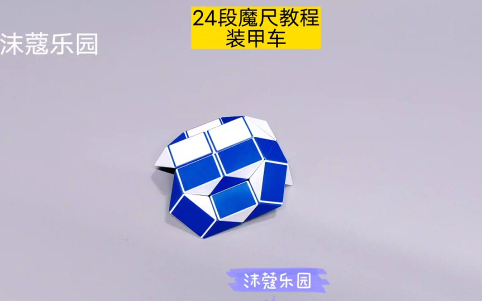 24段魔尺教程——装甲车 #魔尺 #魔尺教程 #益智玩具