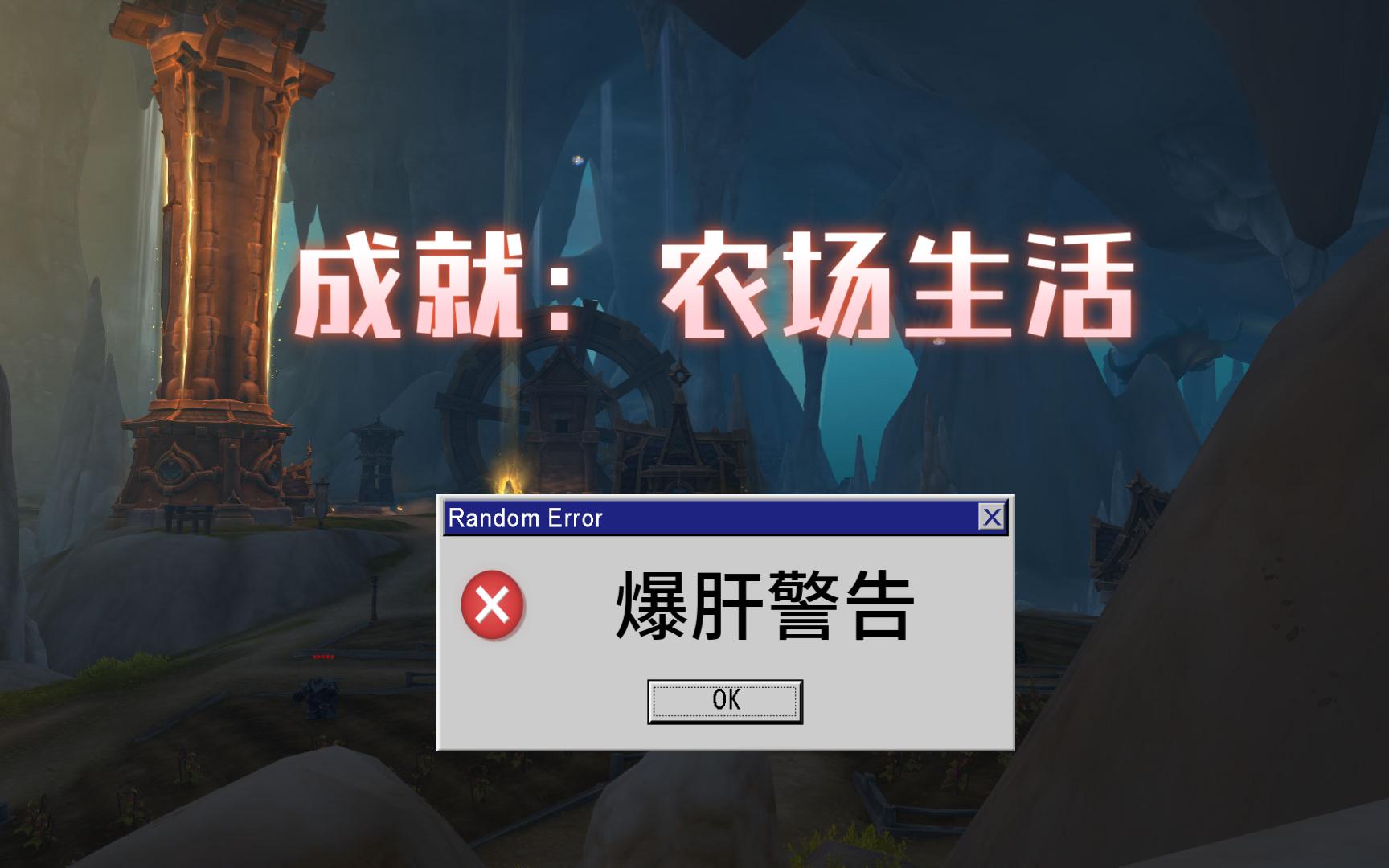 [魔兽世界]成就攻略:农场生活!犁头到底有多难出啊?明明是休闲成就,怎么感觉在爆肝网络游戏热门视频