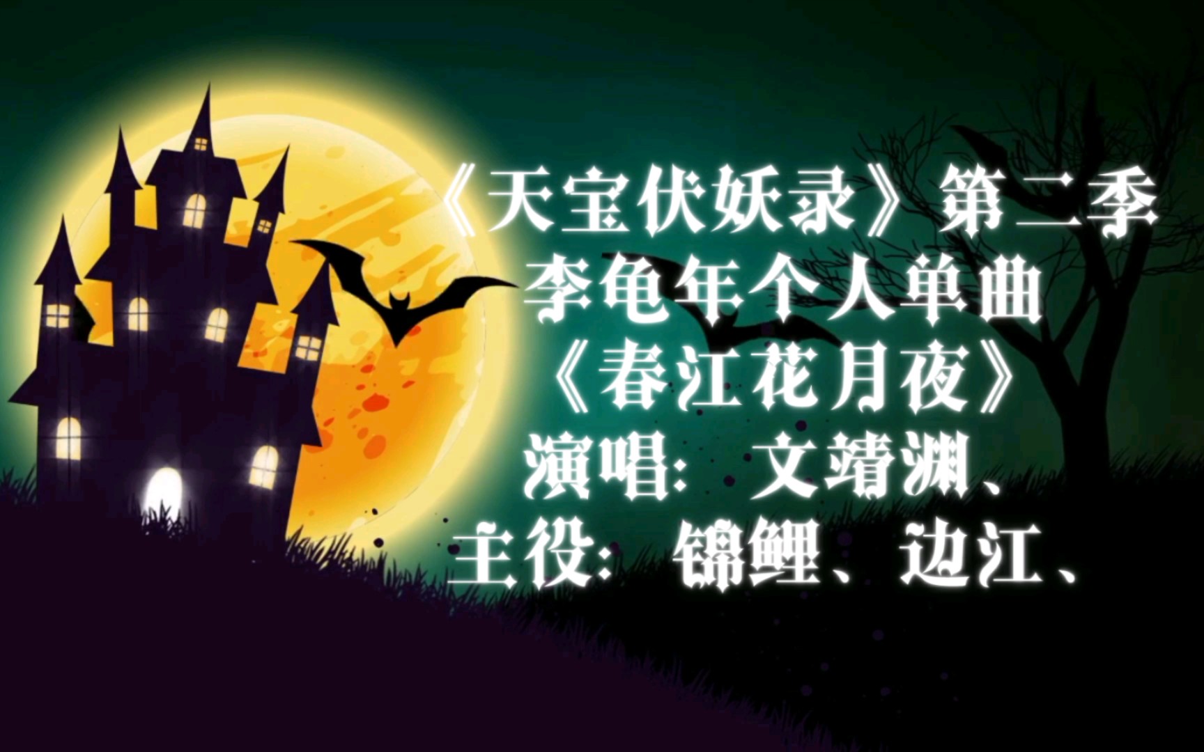 [图]【广播剧主题曲】《天宝伏妖录》第二季李龟年个人单曲《春江花月夜》歌词字幕版，演唱：文靖渊、主役：217锦鲤（陈锦闻）、边江、